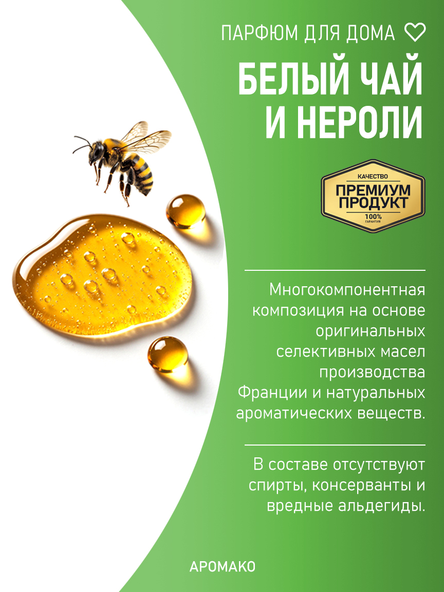 БЕЛЫЙ ЧАЙ И НЕРОЛИ 200 мл