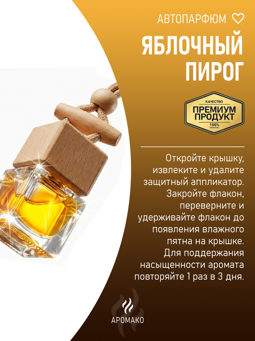 Подвесной автопарфюм «Яблочный Пирог» — 8 мл