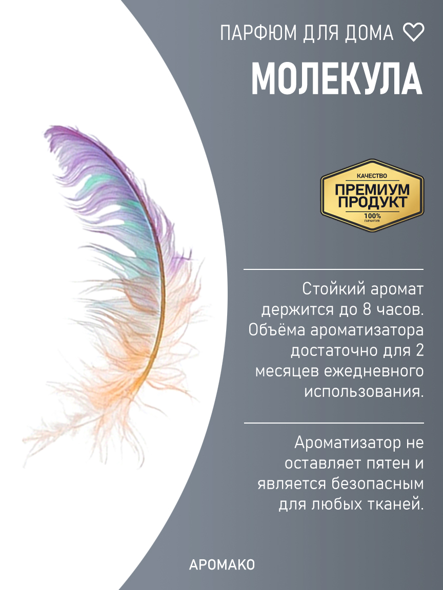 МОЛЕКУЛА 200 мл
