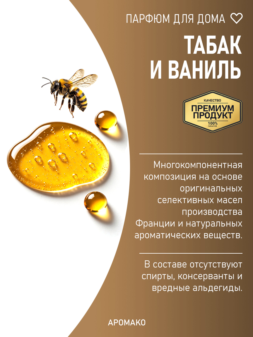 ТАБАК И ВАНИЛЬ 200 мл