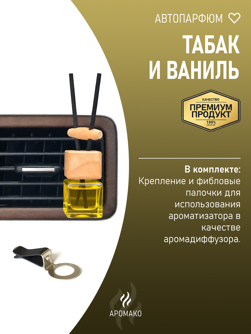 Подвесной автопарфюм «Табак И Ваниль» — 8 мл