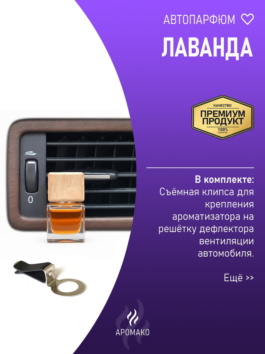 Подвесной автопарфюм «Лаванда» — 8 мл