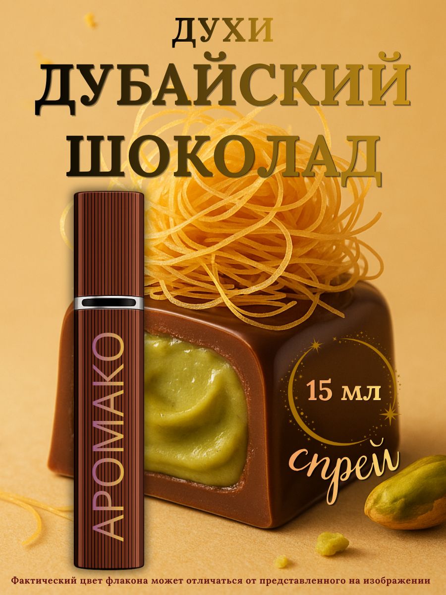 Парфюм — ДУБАЙСКИЙ ШОКОЛАД, 15 мл