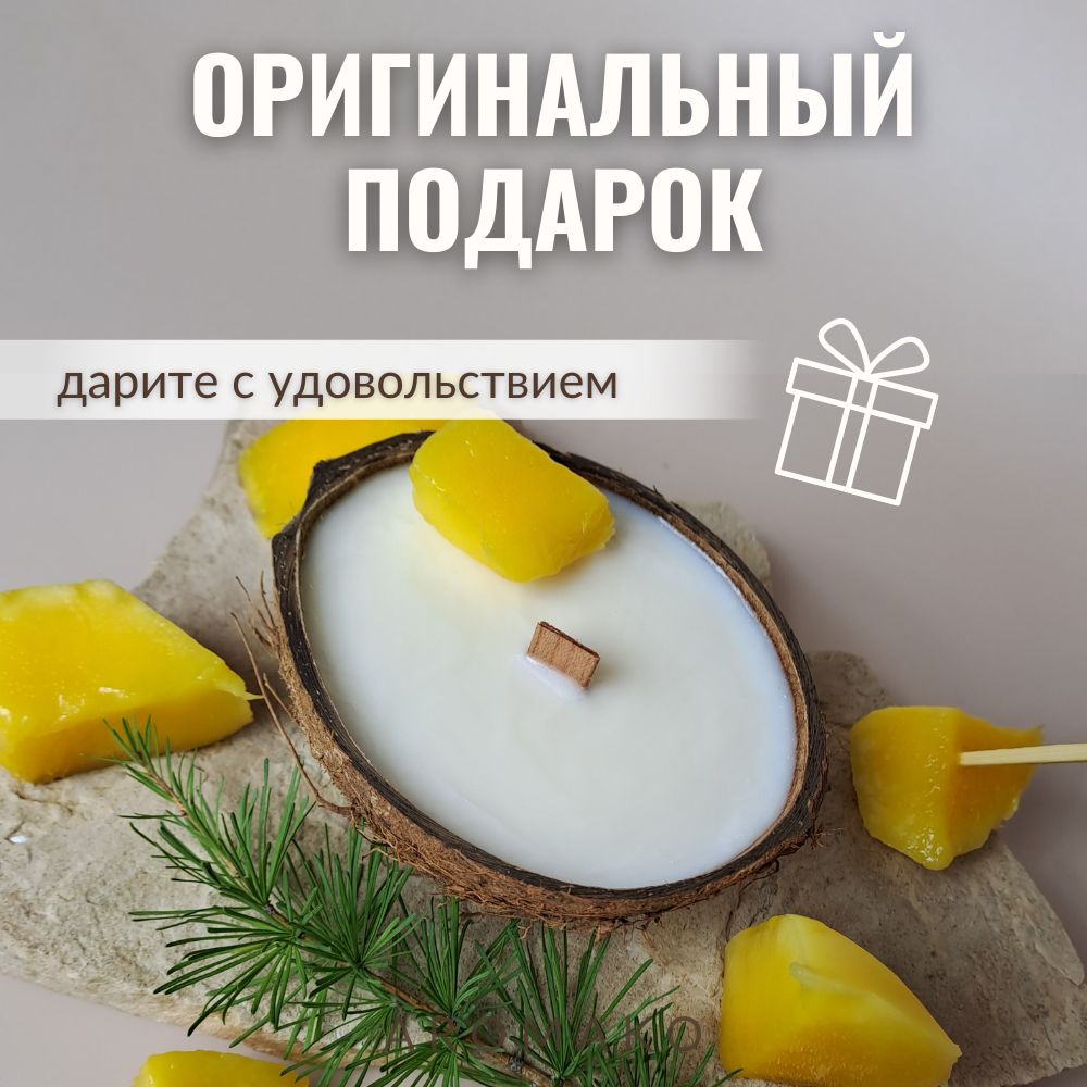 Аромасвеча AromaKo «Манго» в кокосе