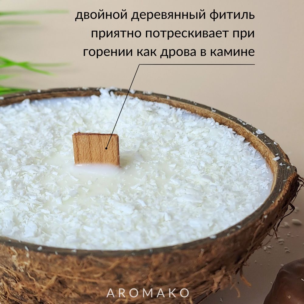 Аромасвеча AromaKo «Баунти» в кокосе