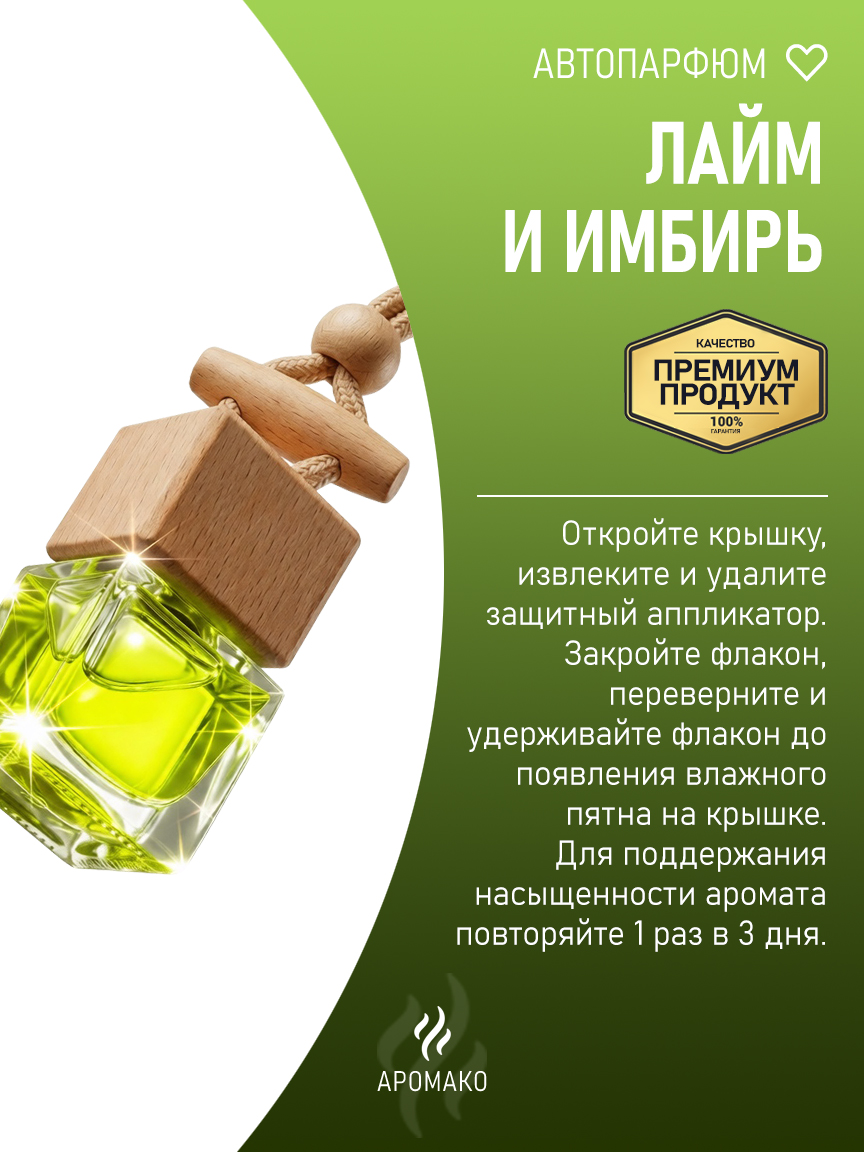 Подвесной автопарфюм «Лайм И Имбирь» — 8 мл