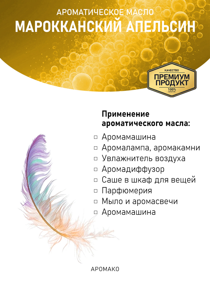 Аромамасло «Марокканский Апельсин»
