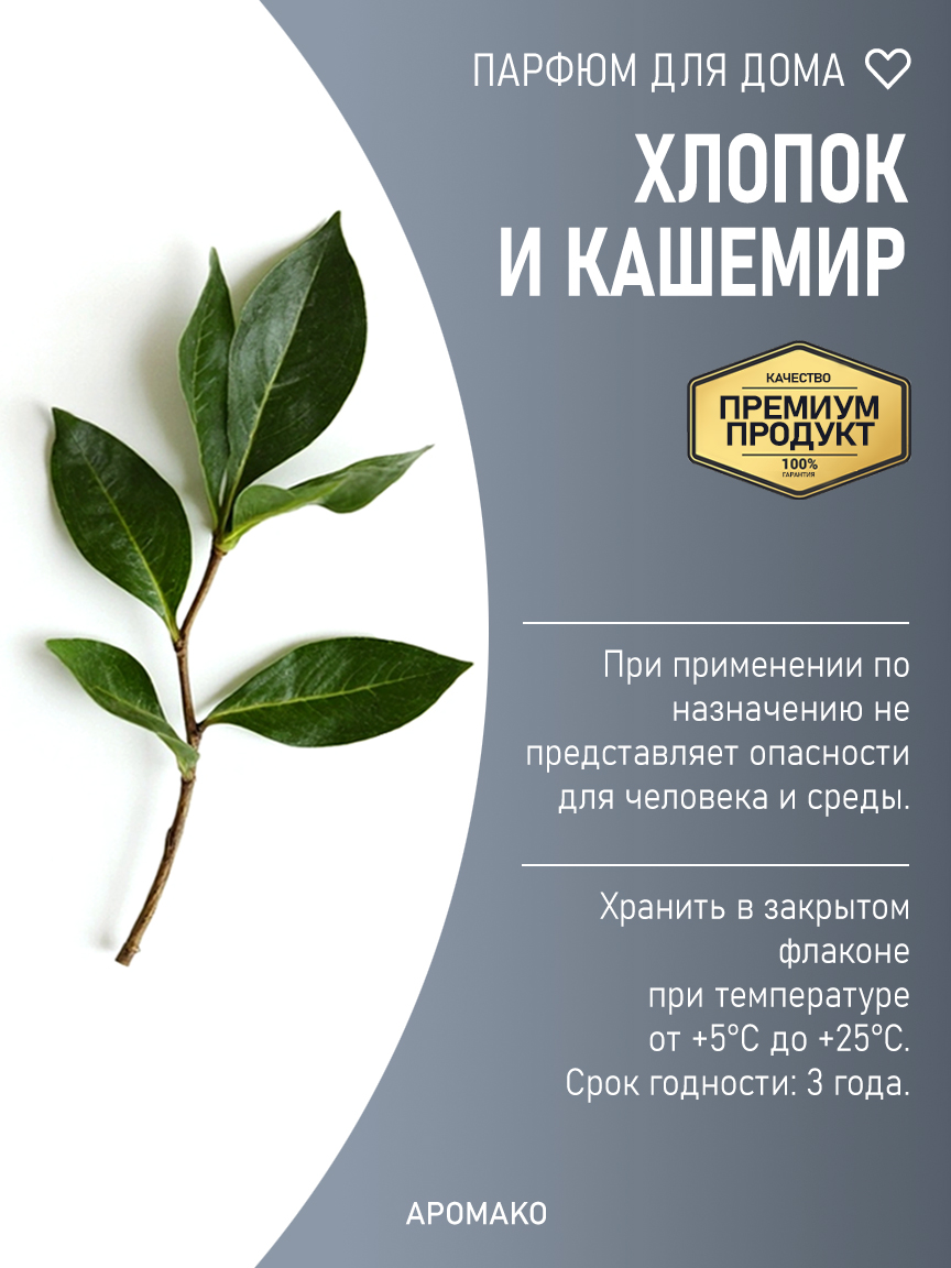 ХЛОПОК И КАШЕМИР 200 мл