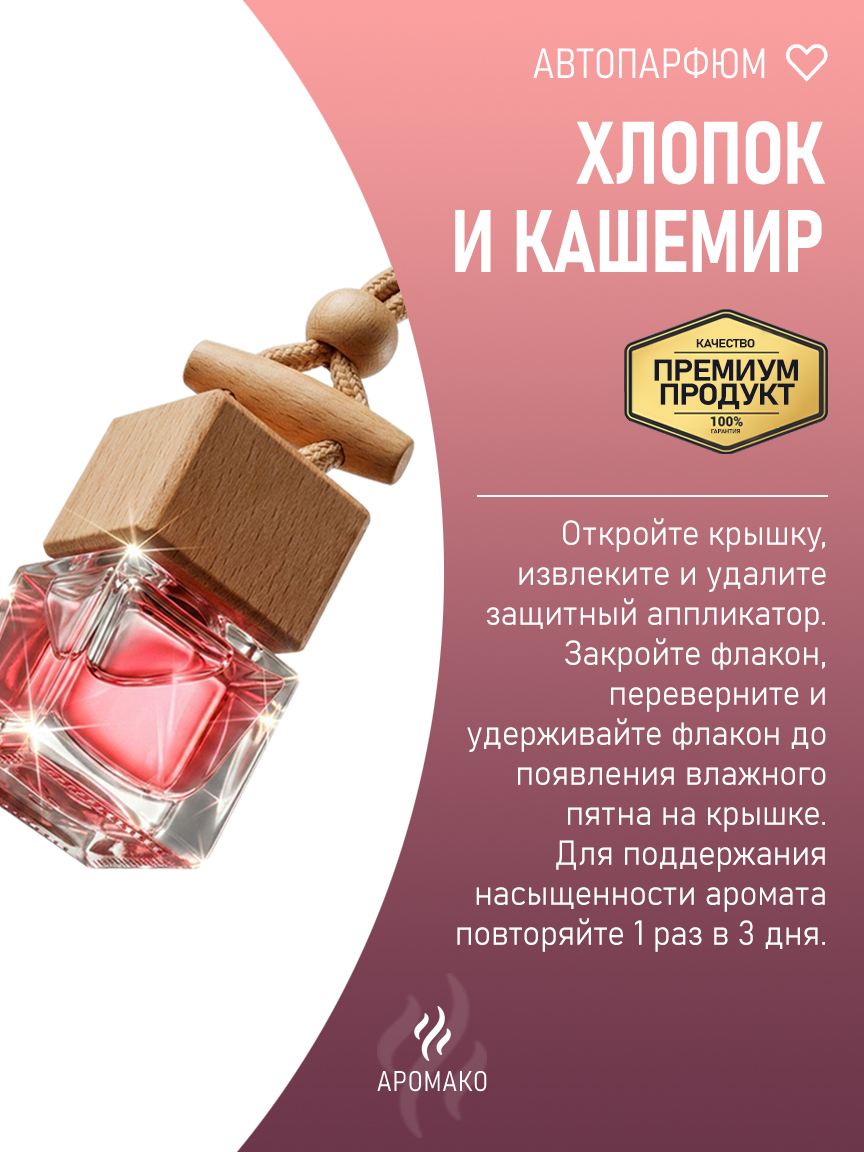 Подвесной автопарфюм «Хлопок И Кашемир» — 8 мл
