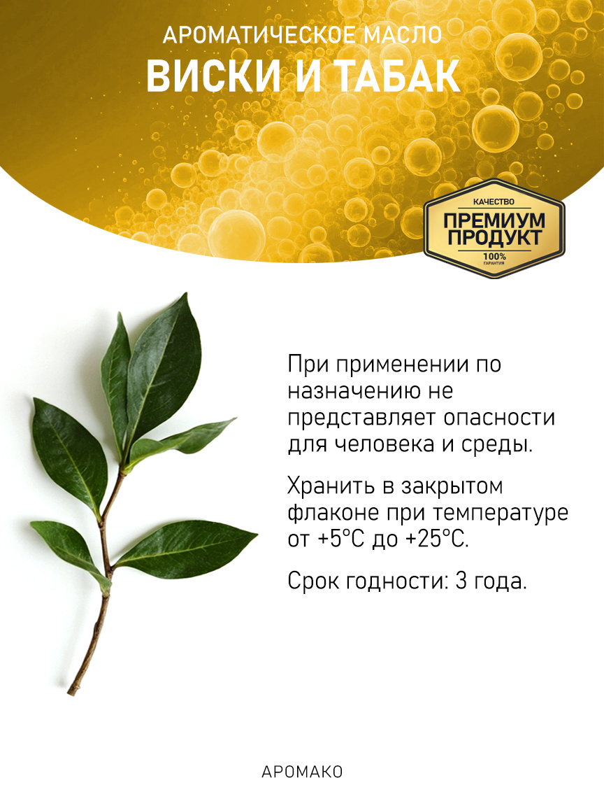 Аромамасло «Виски и Табак»