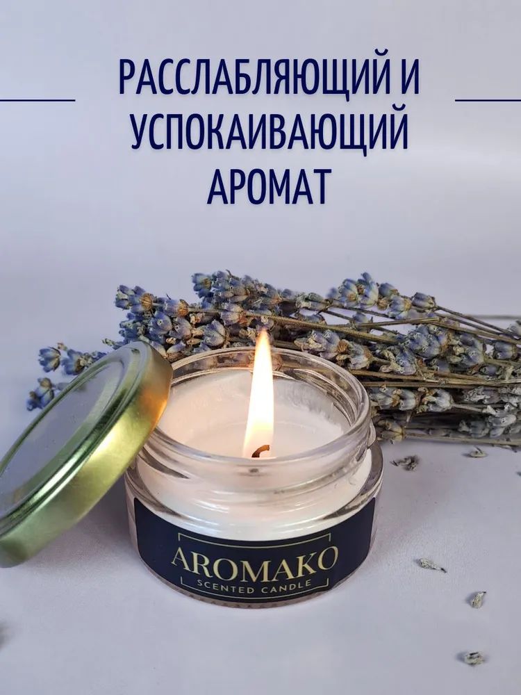 Аромасвеча AromaKo «Лавандовые поля», 50 г