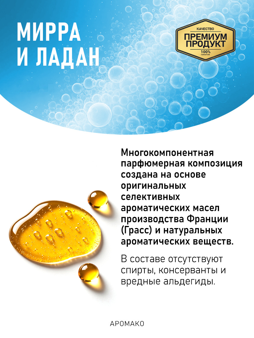 Аромадиффузор «Мирра и Ладан»