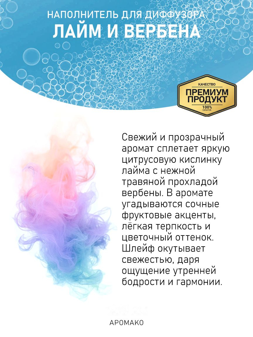 Рефил для аромадиффузора «Лайм и Вербена»
