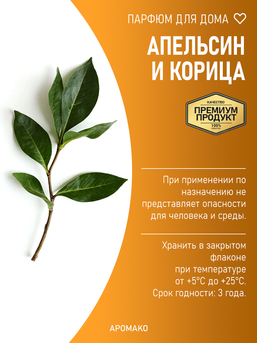 АПЕЛЬСИН И КОРИЦА 200 мл
