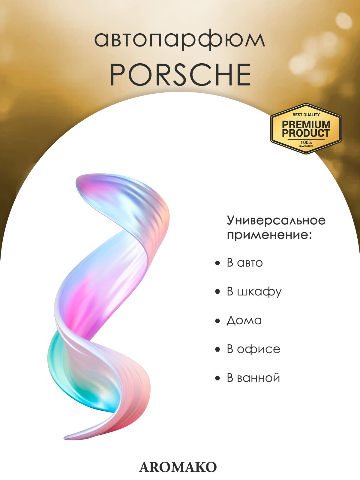 Подвесной автопарфюм «Porsche» — 8 мл