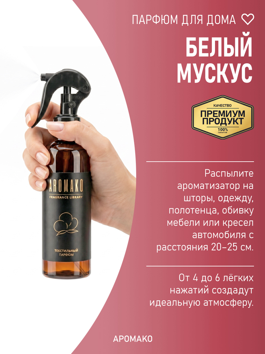 БЕЛЫЙ МУСКУС 200 мл