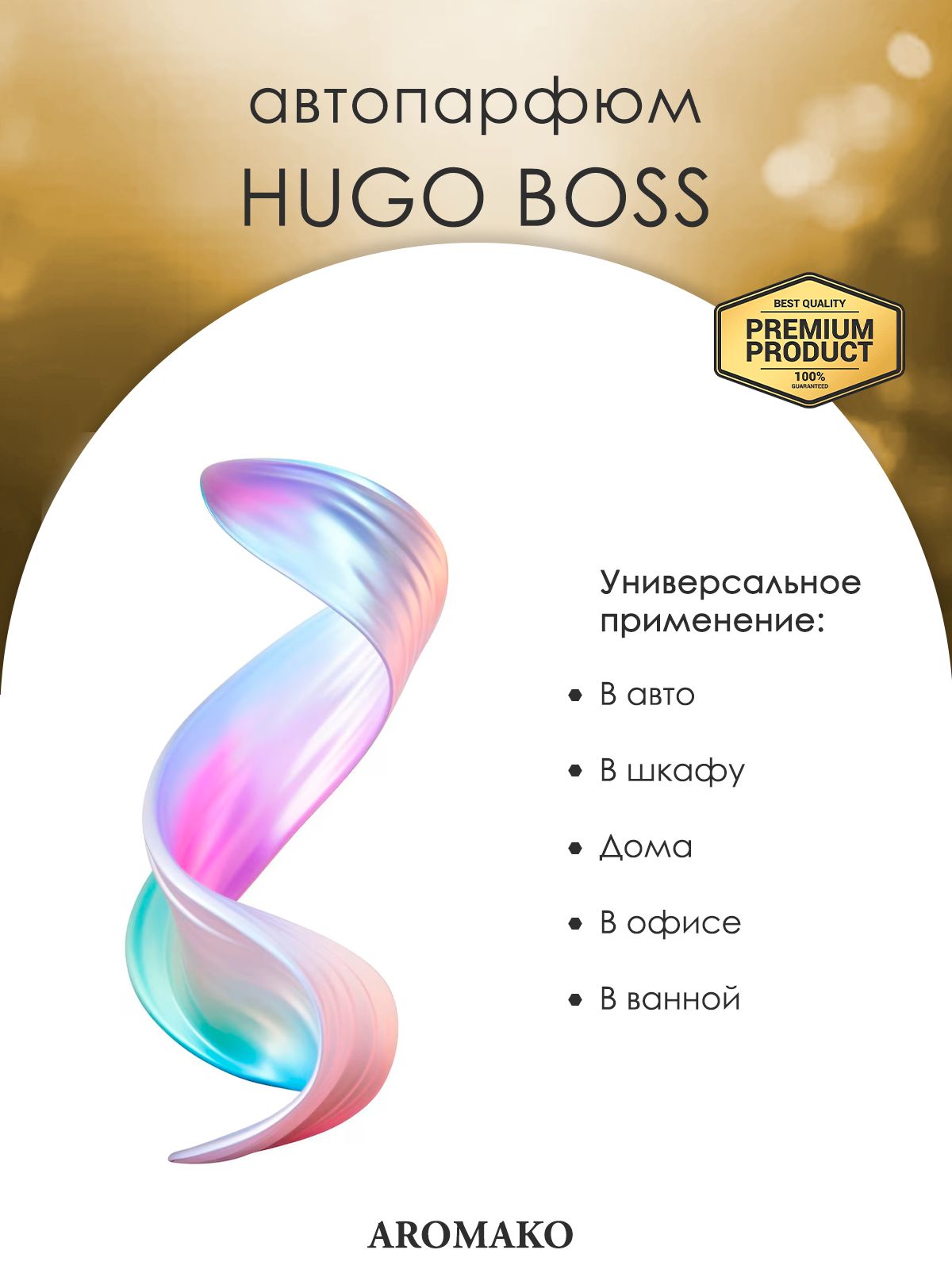 Подвесной автопарфюм «HUGO BOSS» — 8 мл