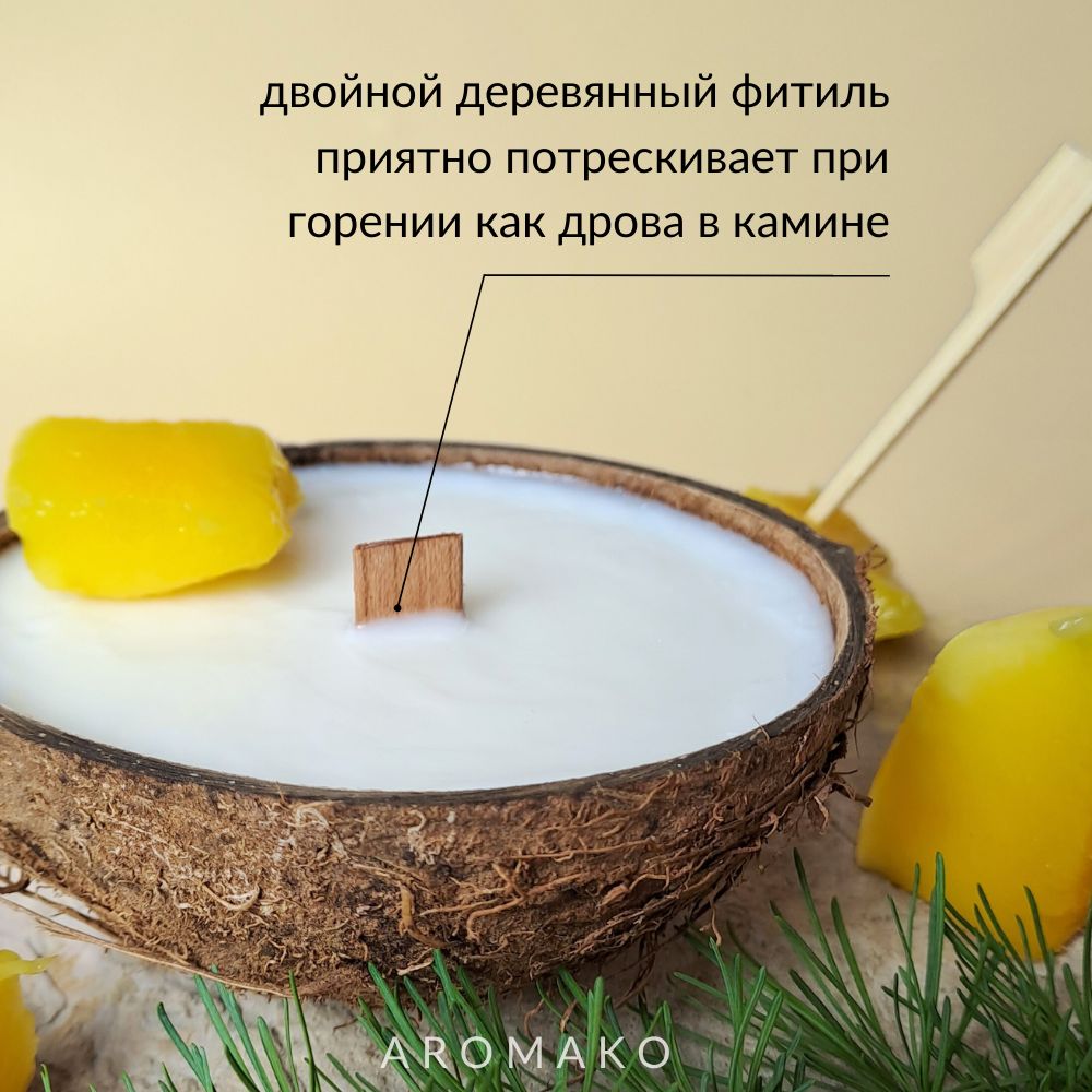 Аромасвеча AromaKo «Манго» в кокосе