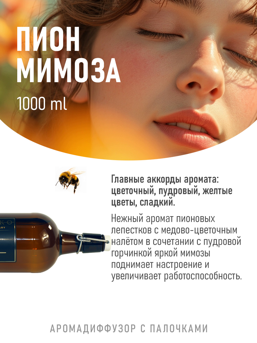 Ароматическое масло для бани «Пион и Мимоза»