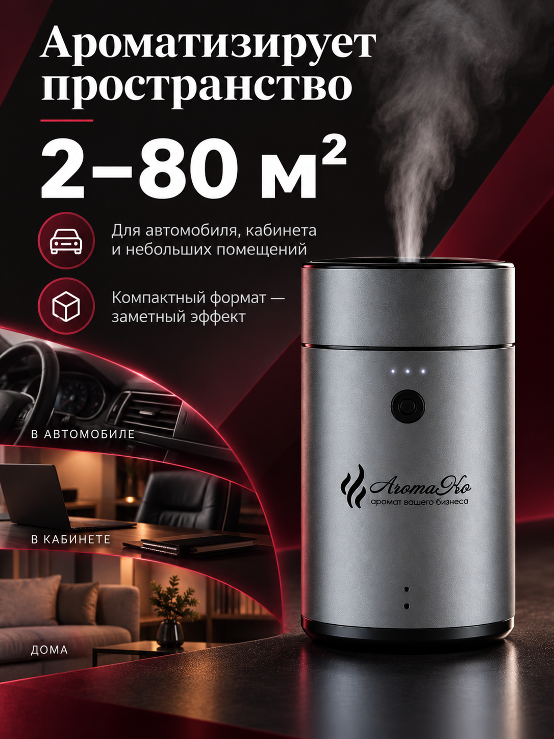 Автодиффузор AromaKo Auto & Desktop, 20 мл