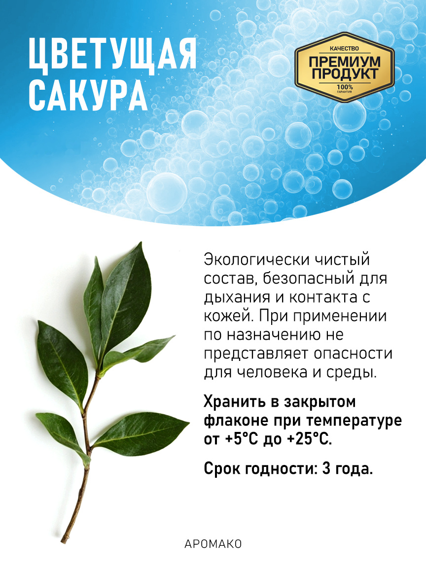 Аромадиффузор «Цветущая Сакура»