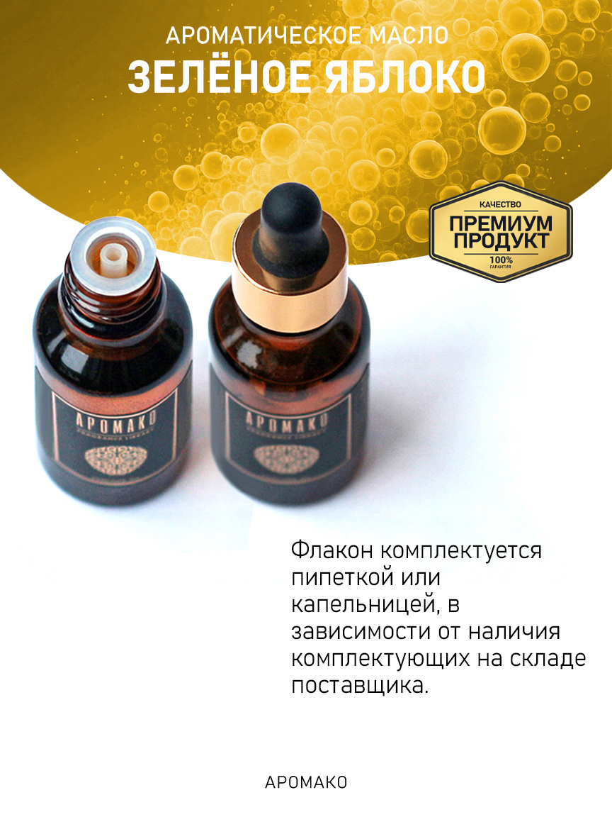 Аромамасло «Зелёное Яблоко»