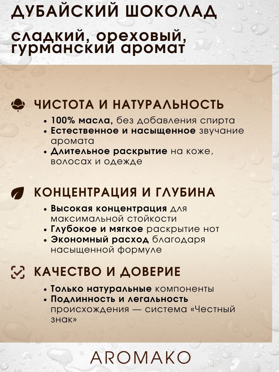 Масляные духи — Дубайский шоколад, 3 мл