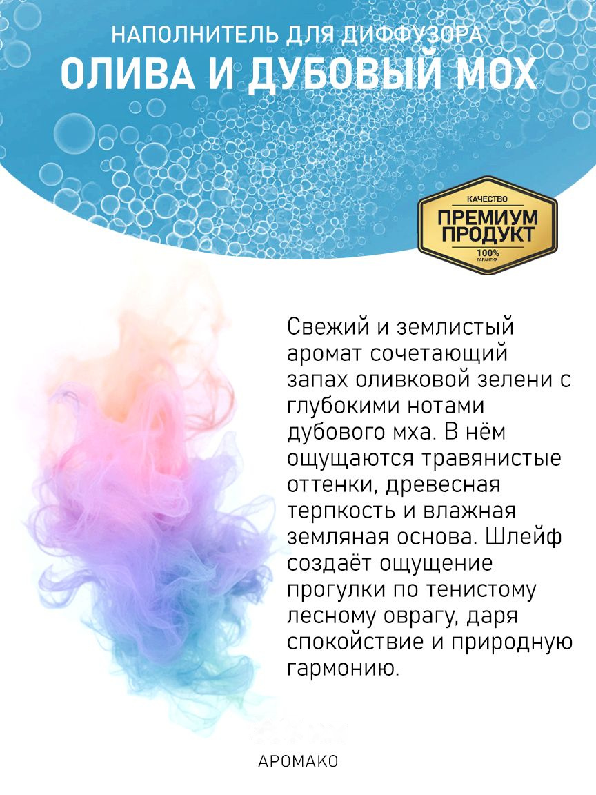 ОЛИВА И ДУБОВЫЙ МОХ 100 мл