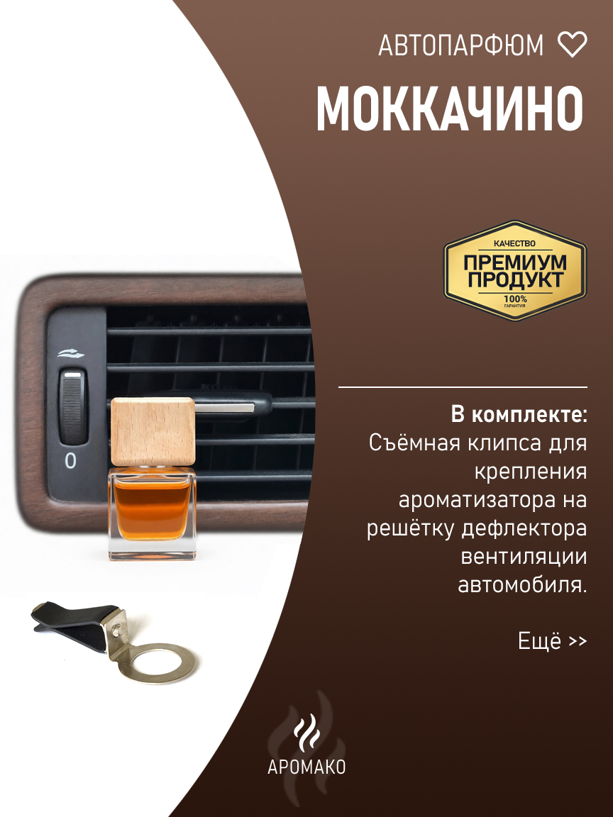 Подвесной автопарфюм «Моккачино» — 8 мл