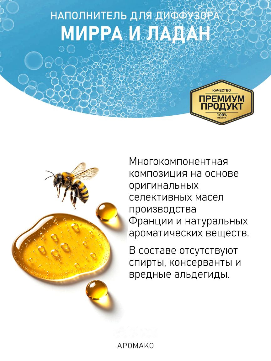 МИРРА И ЛАДАН 100 мл
