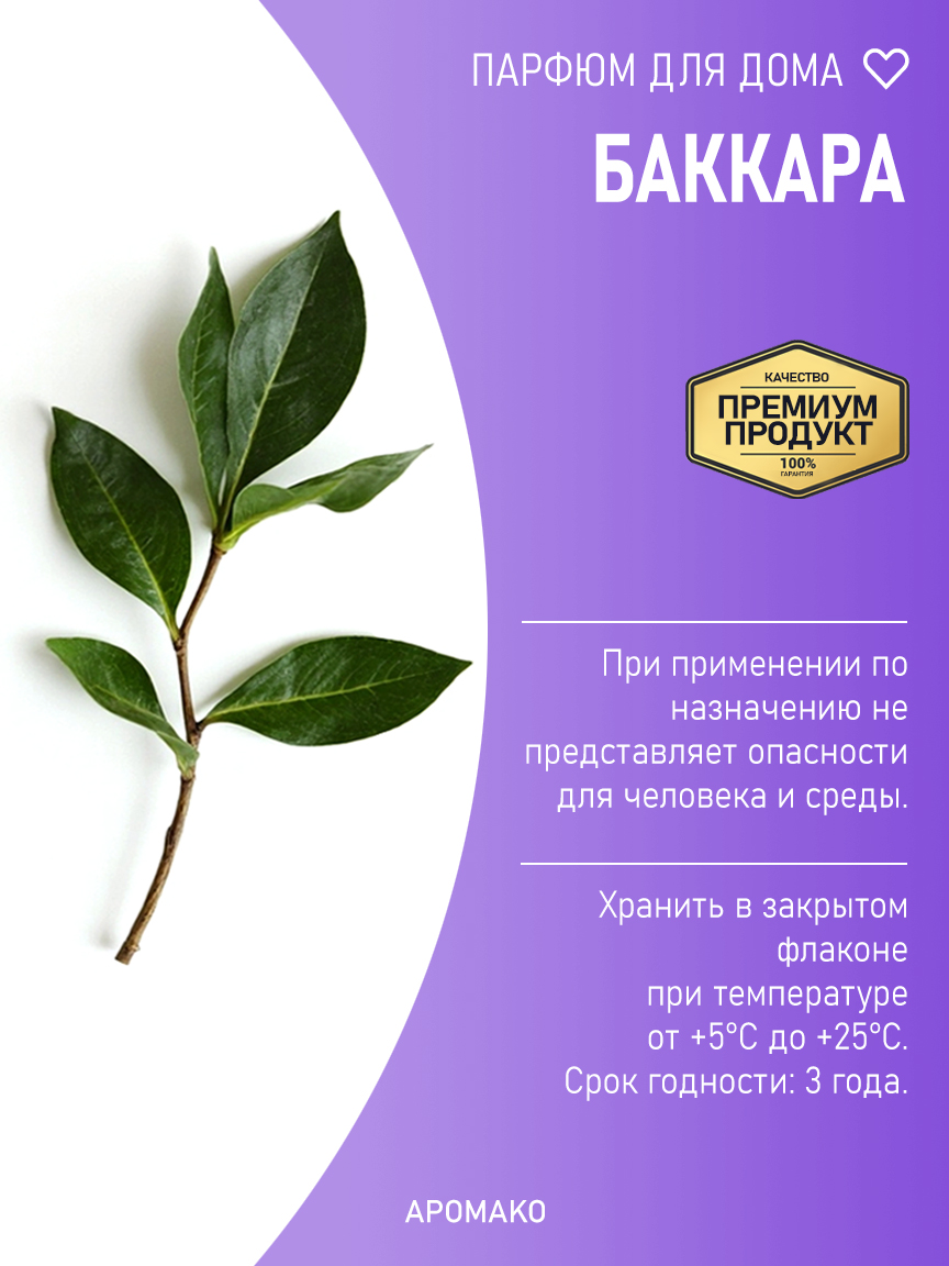 БАККАРА 200 мл