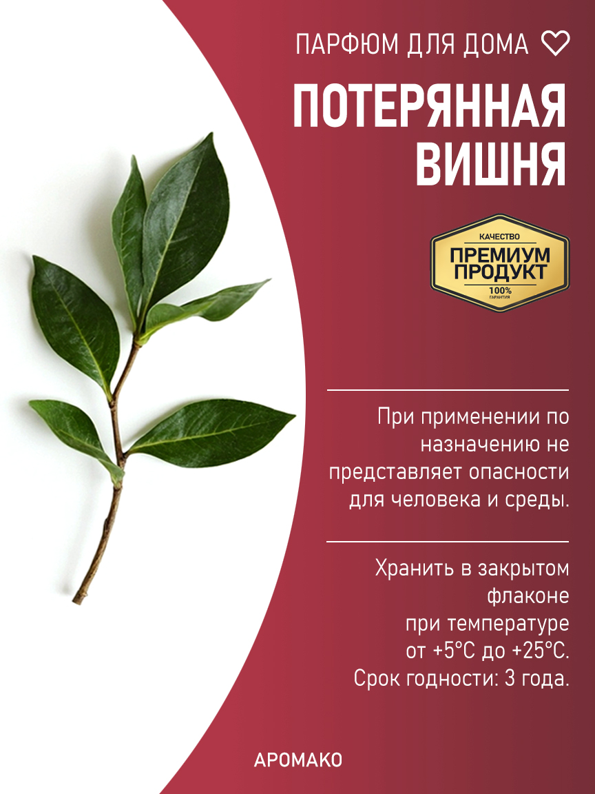 ПОТЕРЯННАЯ ВИШНЯ 200 мл