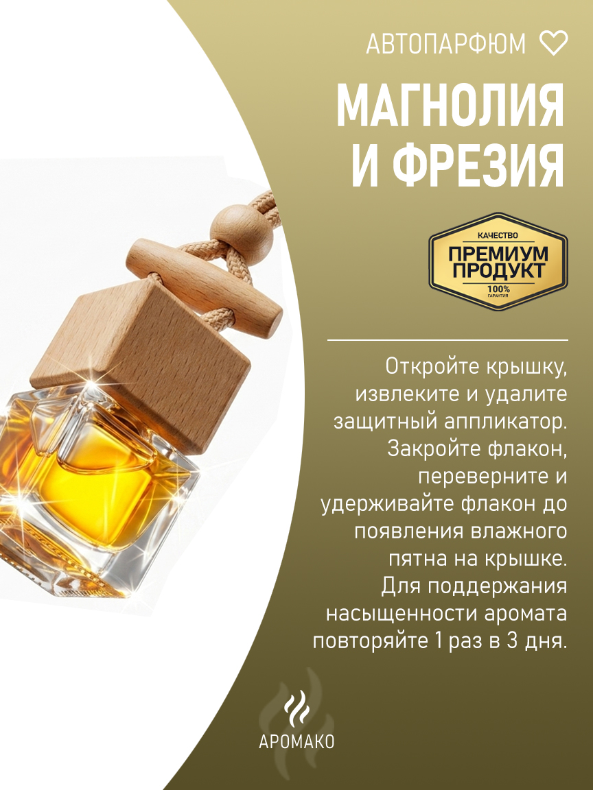Подвесной автопарфюм «Магнолия И Фрезия» — 8 мл