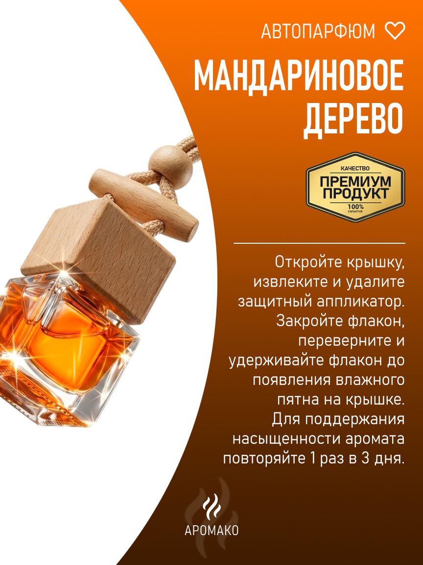 Подвесной автопарфюм «Мандариновое Дерево» — 8 мл
