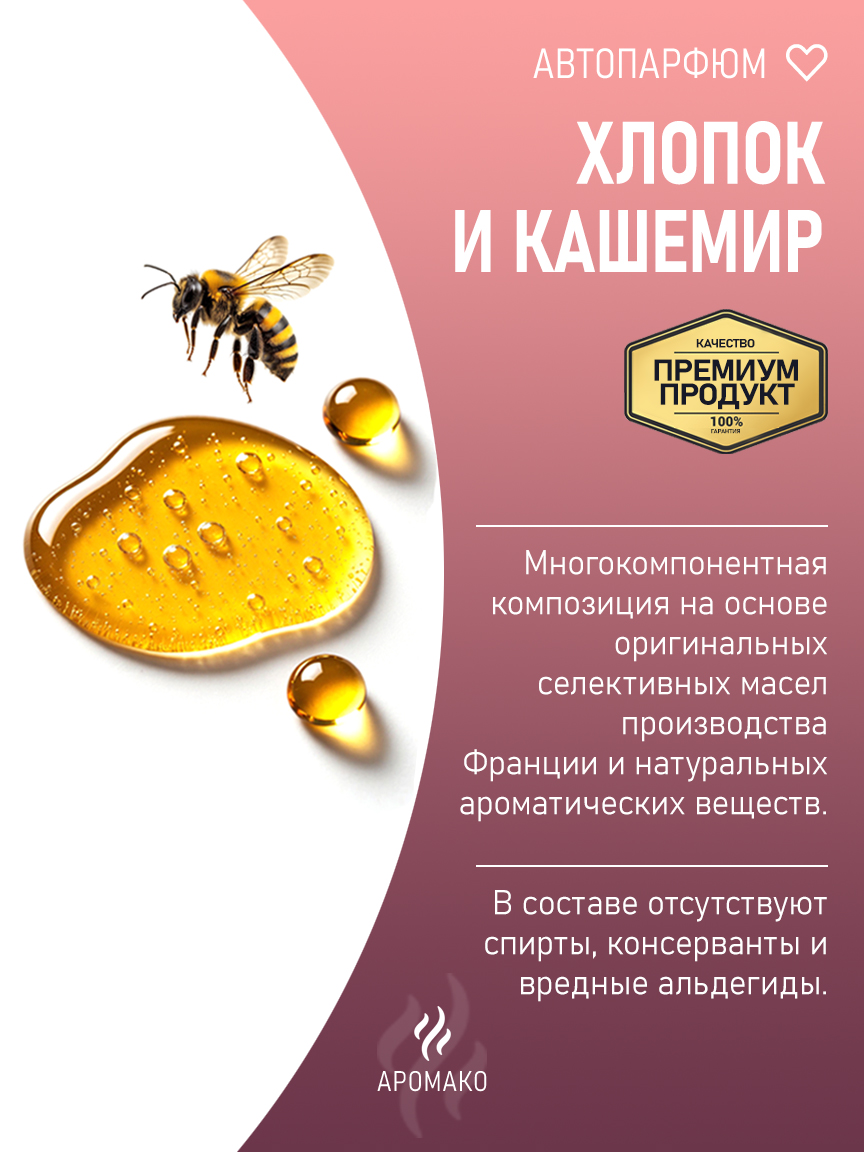 Подвесной автопарфюм «Хлопок И Кашемир» — 8 мл