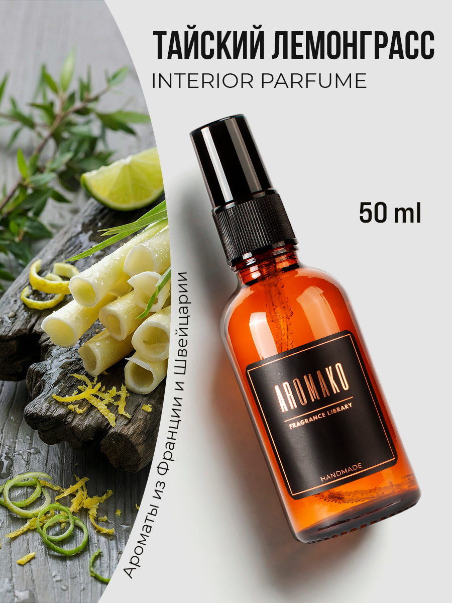 Спрей для дома AromaKo «Тайский Лемонграсс», 50 мл