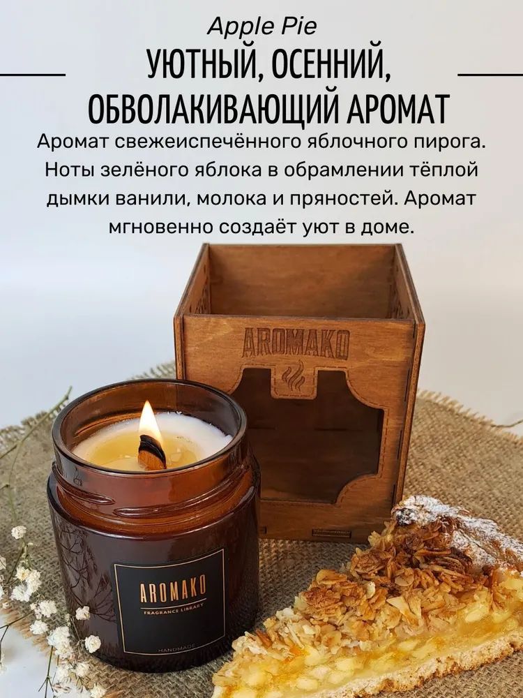 Аромасвеча AromaKo «Apple Pie» с деревянным фитилём