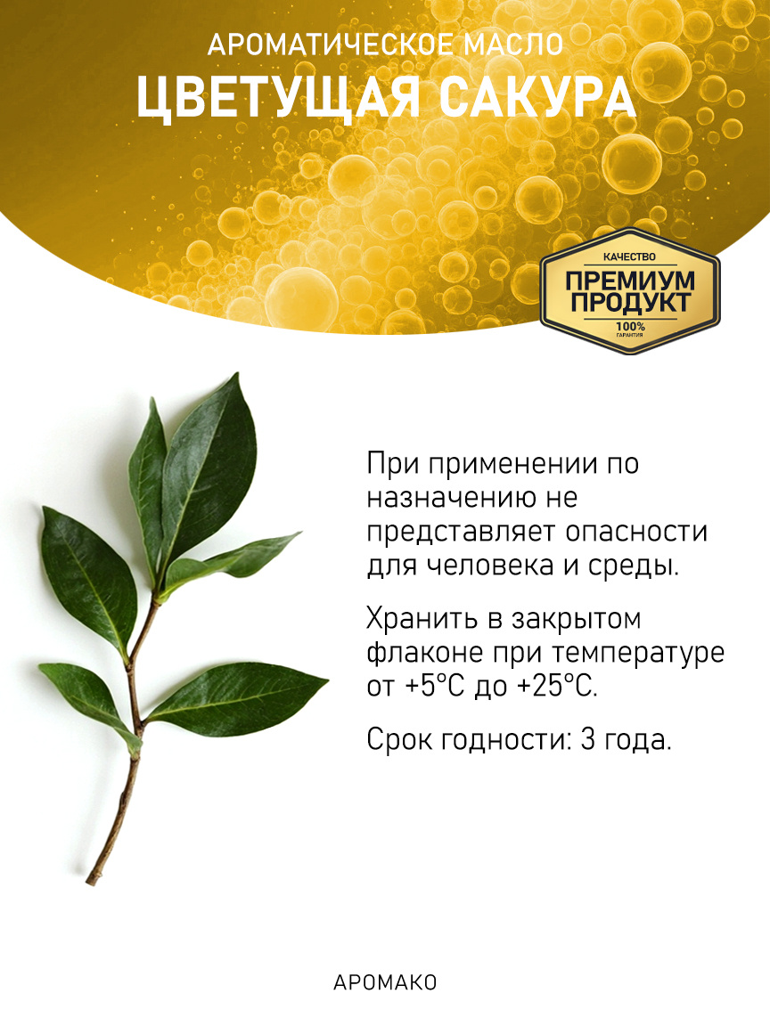 Аромамасло «Цветущая Сакура»