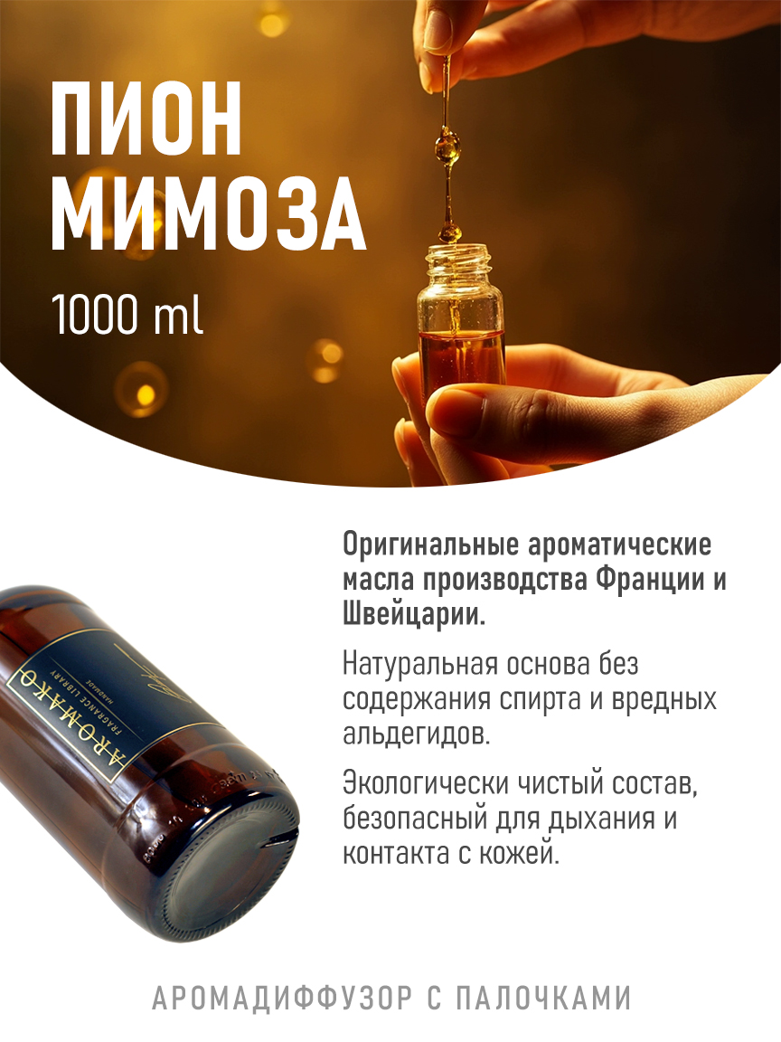 Ароматическое масло для бани «Пион и Мимоза»