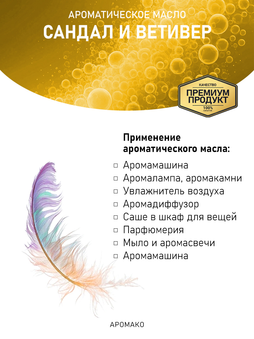 Аромамасло «Сандал и Ветивер»