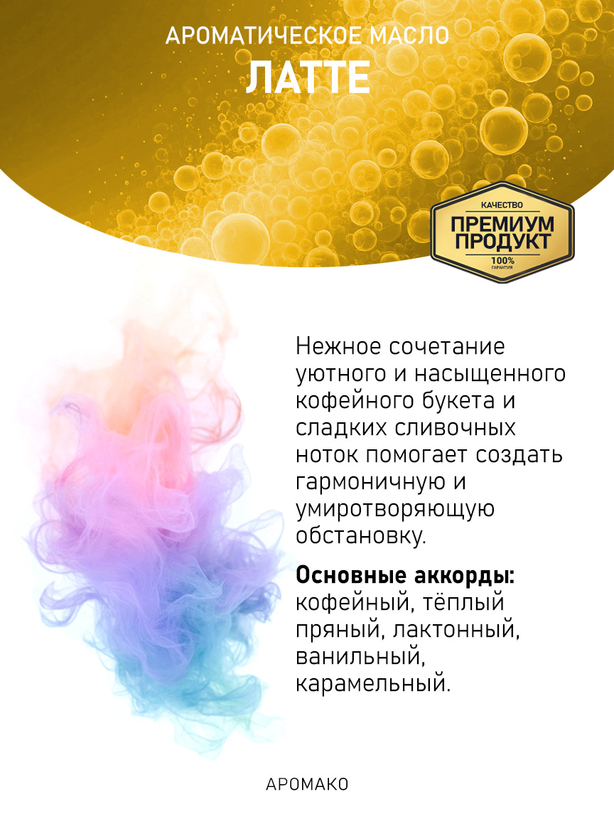 Аромамасло «Латте»