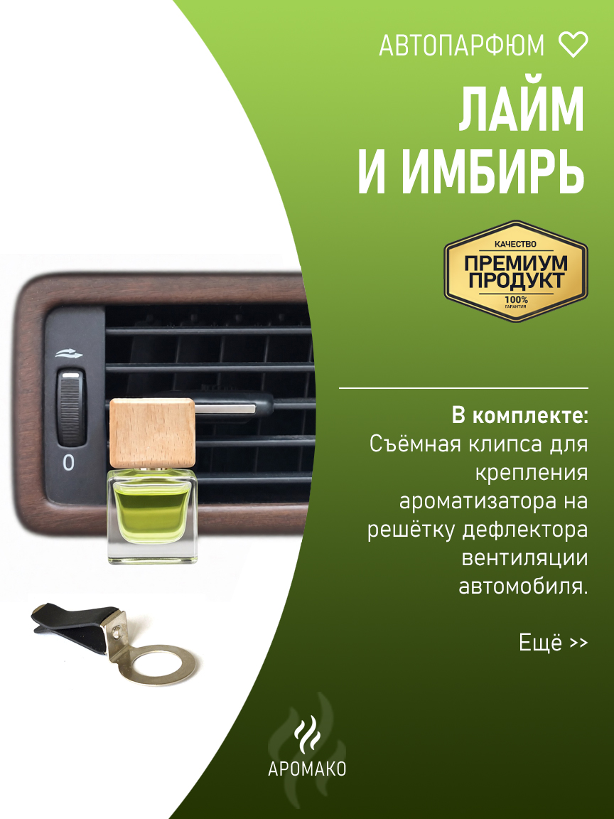 Подвесной автопарфюм «Лайм И Имбирь» — 8 мл