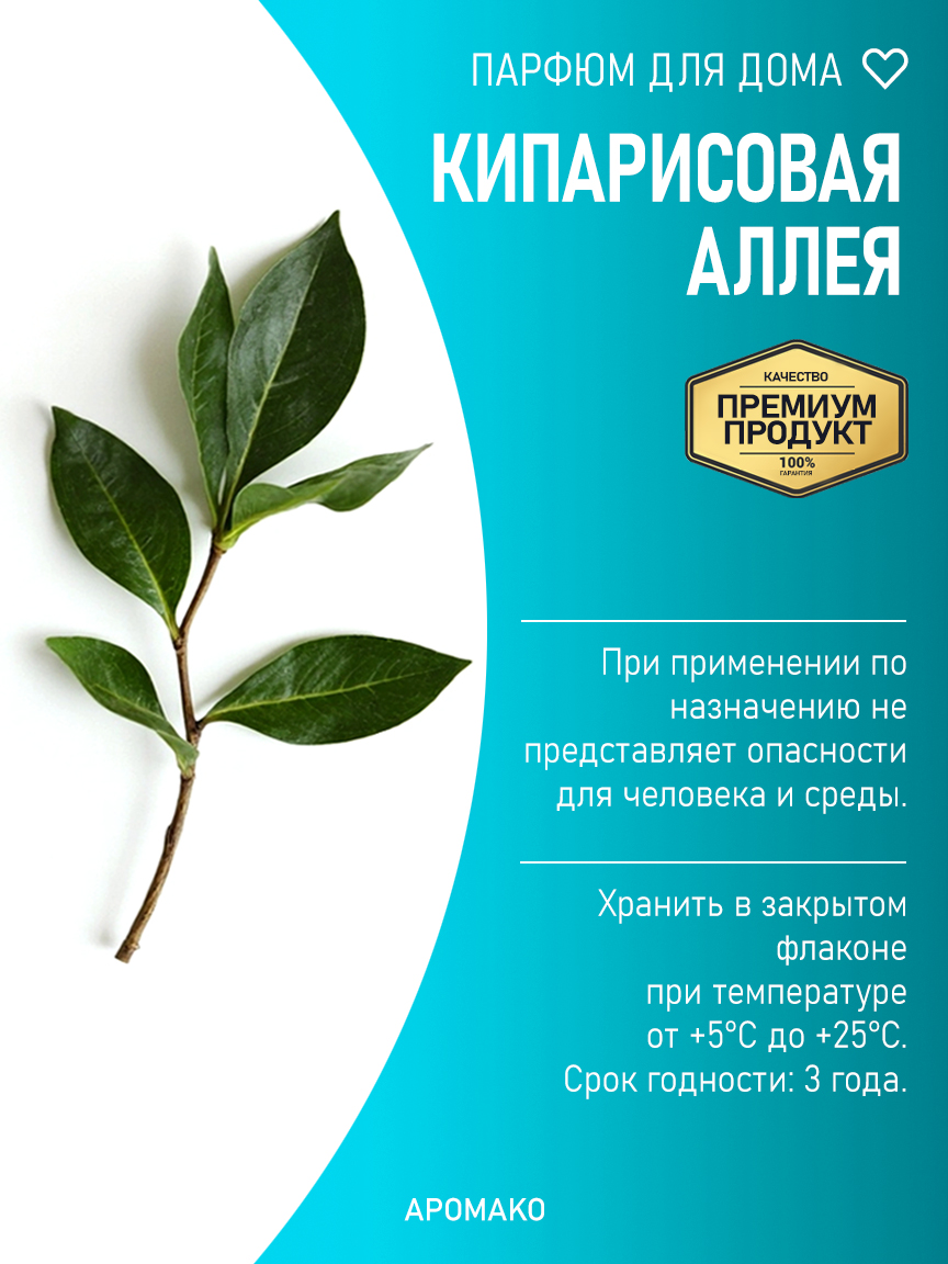 КИПАРИСОВАЯ АЛЛЕЯ 200 мл