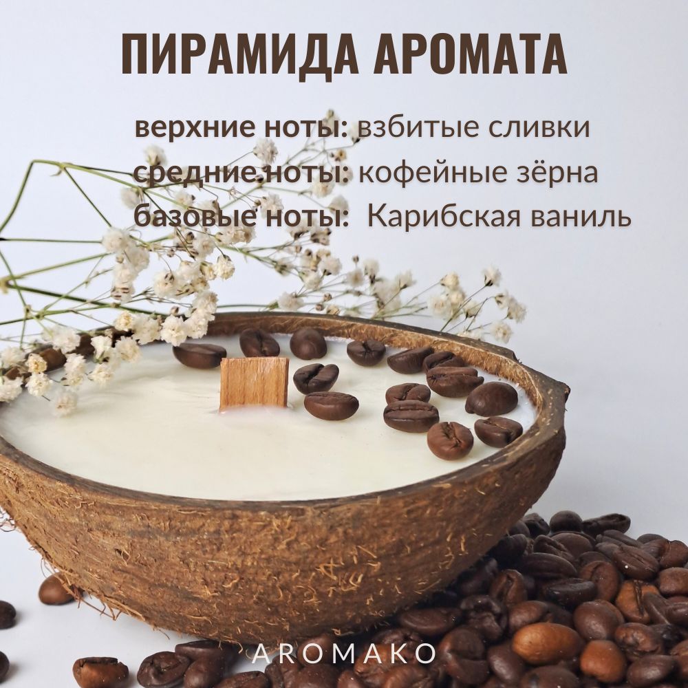 Аромасвеча AromaKo «Капучино» в кокосе