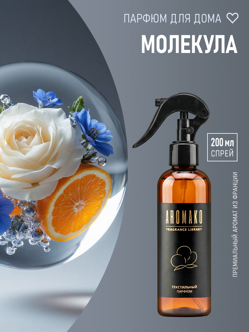МОЛЕКУЛА 200 мл