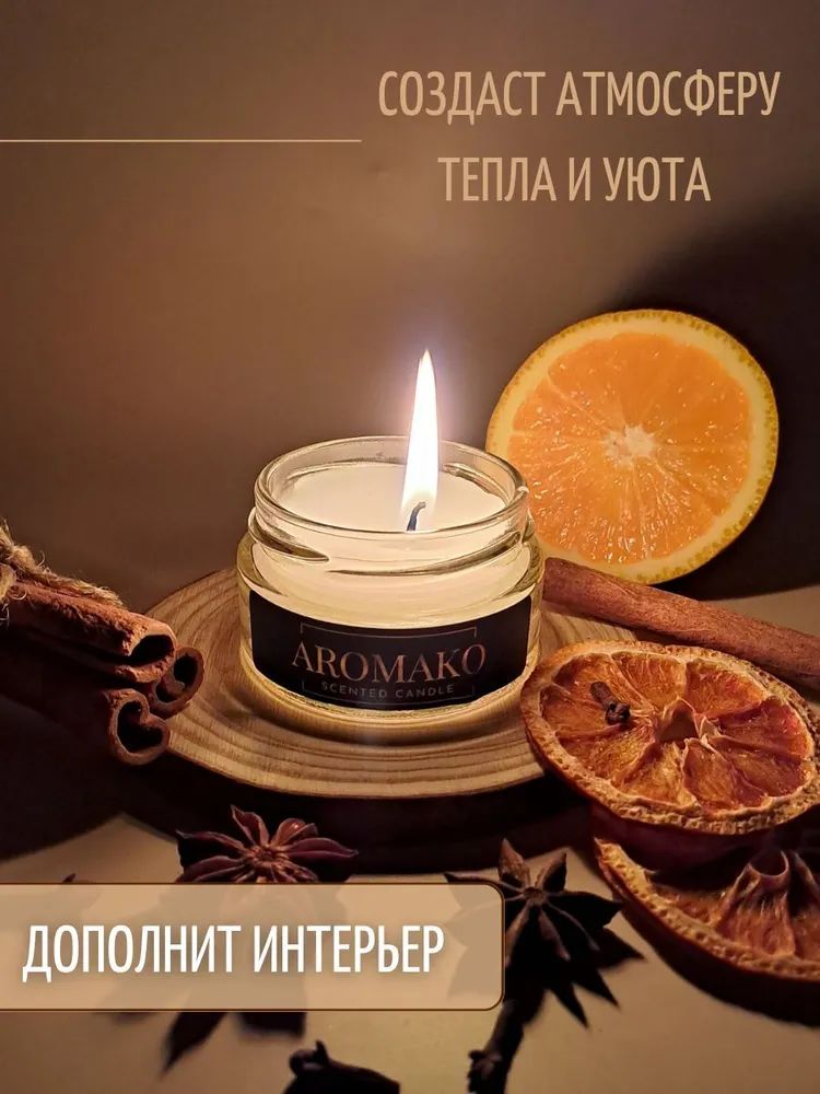 Аромасвеча AromaKo «Апельсин и корица», 50 г
