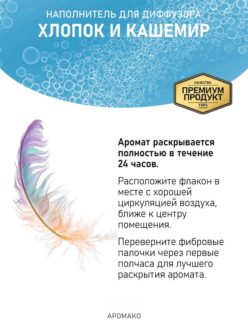 Рефил для аромадиффузора «Хлопок и Кашемир»