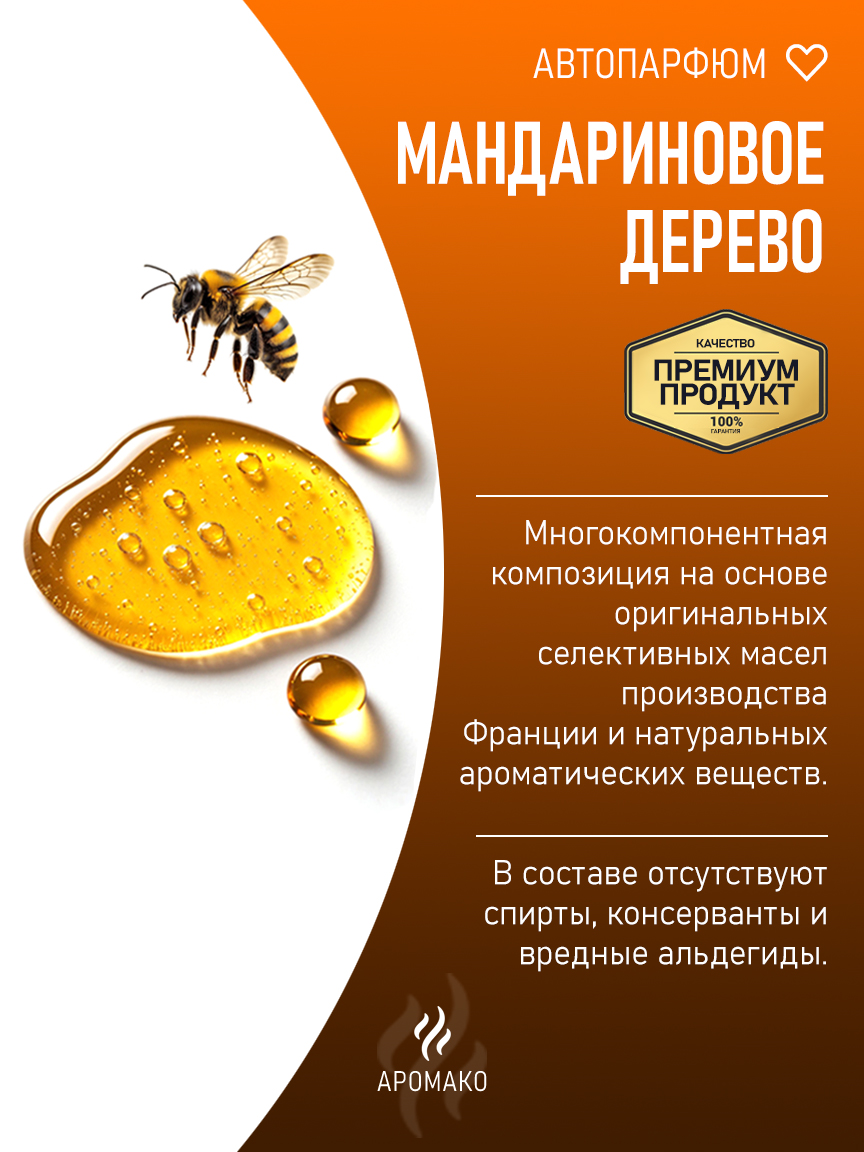 Подвесной автопарфюм «Мандариновое Дерево» — 8 мл