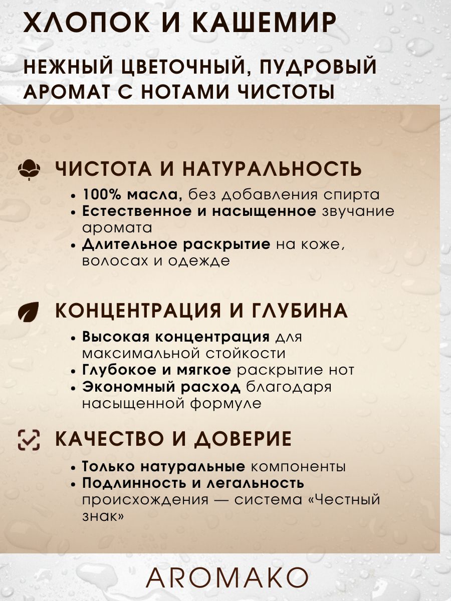 Масляные духи — Хлопок и кашеми