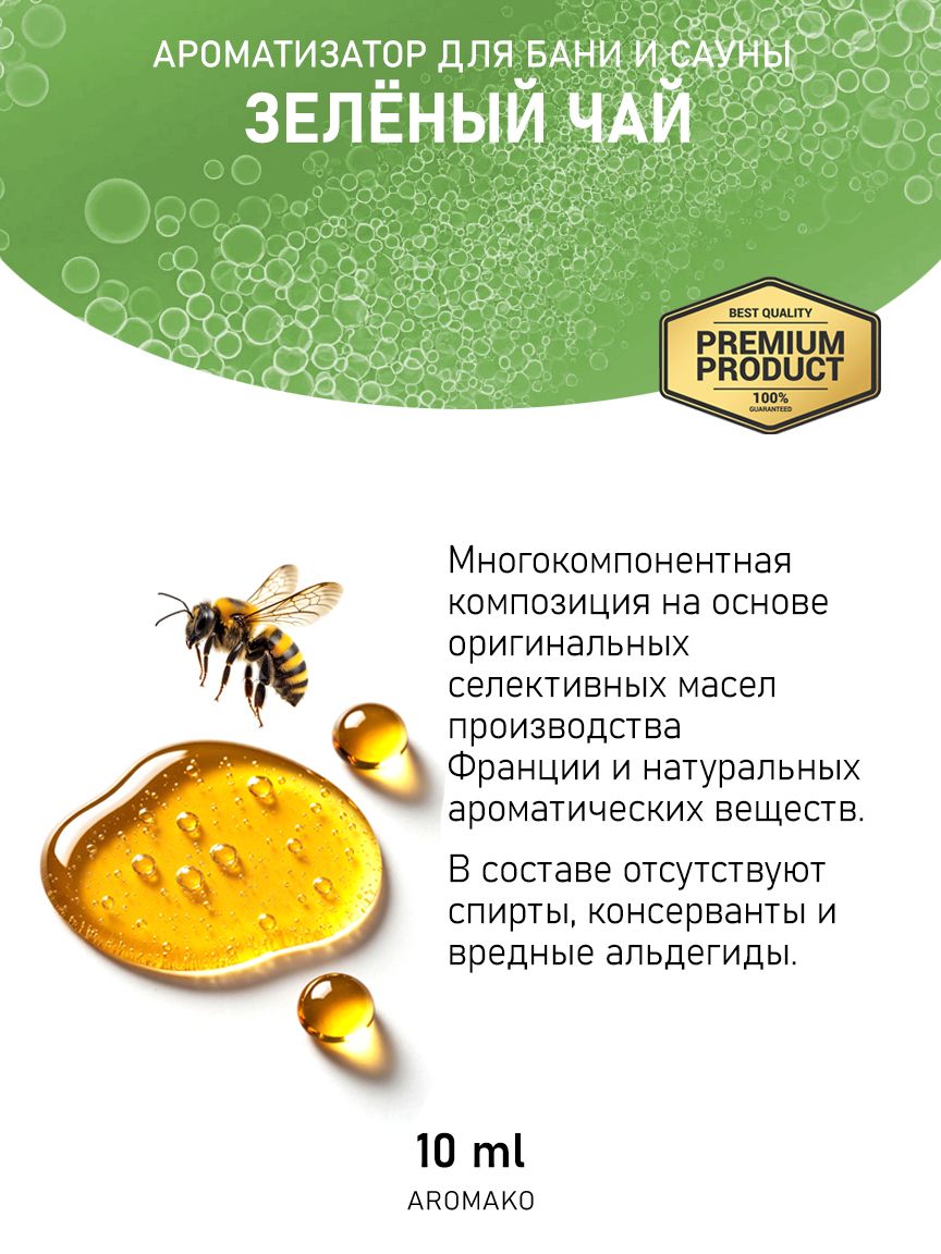 Ароматическое масло для бани «Зелёный Чай», 10 мл